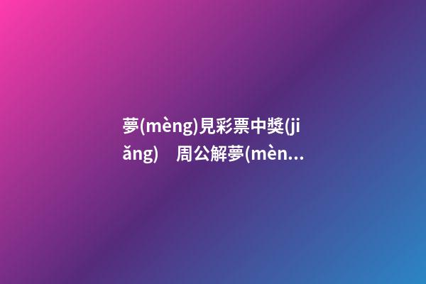 夢(mèng)見彩票中獎(jiǎng)　周公解夢(mèng)之夢(mèng)到彩票中獎(jiǎng)